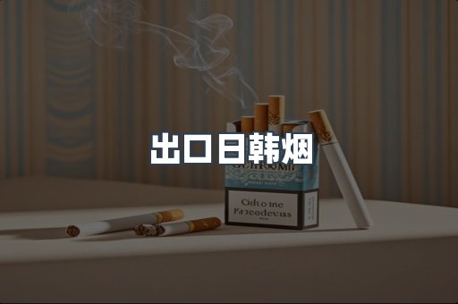 出口日韩烟
